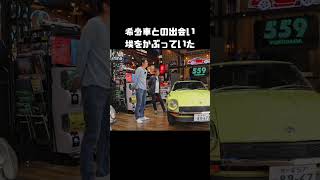 埃をかぶったフェアレディZ、ダイヤの原石発掘です。 #carprime #カープライム #谷口信輝 #織戸学 #日産 #フェアレディZ #S30Z #432
