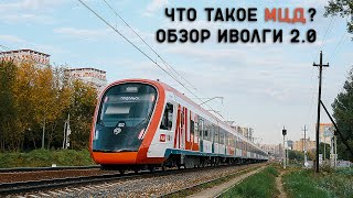 ЧТО ТАКОЕ МЦД? ОБЗОР ИВОЛГИ 2.0 и ЭШ2