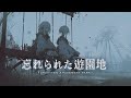 ■壊■たダークフ■ンタ■ーBGM playlist】ー忘れ■■た遊園地ー|作業・集中・睡眠にもおすすめ