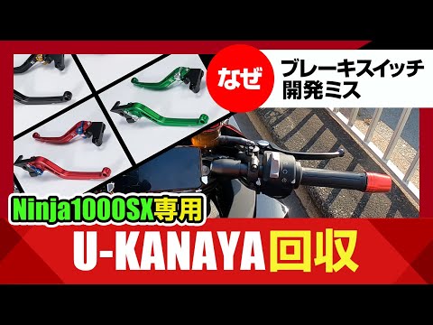【真相判明】ブレーキランプは開発ミスだった!Ninja1000SX専用U-KANAYAのビレットレバー回収へ