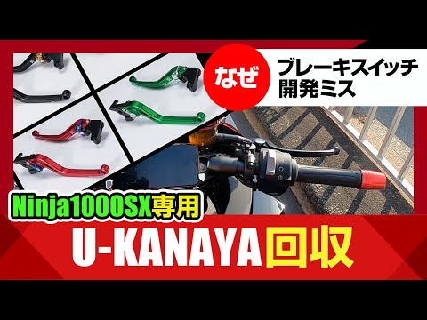 【真相判明】ブレーキランプは開発ミスだった！Ninja1000SX専用U-KANAYAのビレットレバー回収へ