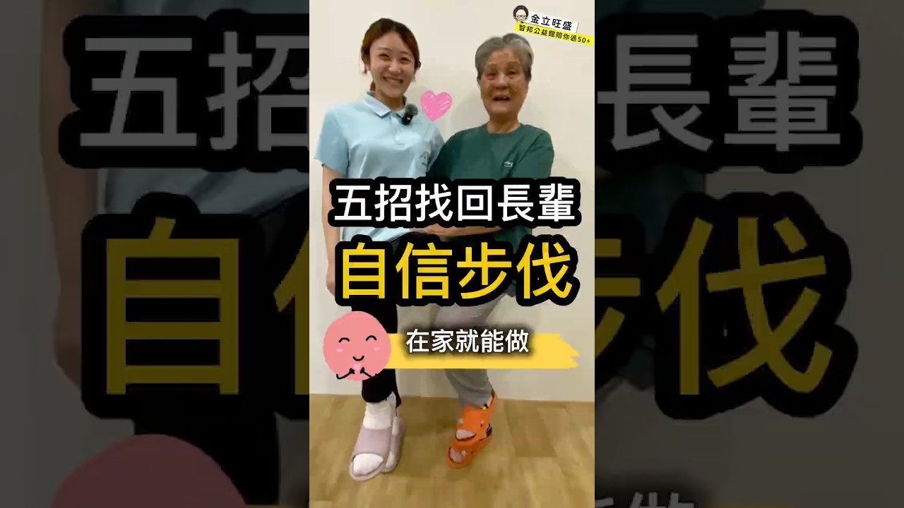 5招找回長輩自信步伐!#長輩運動  #預防跌倒  #長照 #照顧者 #自立支援  #腿力訓練 縮圖