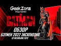 Обзор Бэтмен 2022 — McFarlane Toys Batman 2022 Gold Label Review