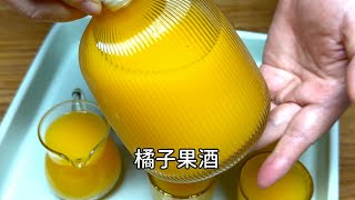 5斤橘子轉化為美味橘子酒，比燒開水還簡單 #美食 #做飯 #中餐 #家常菜 #菜譜