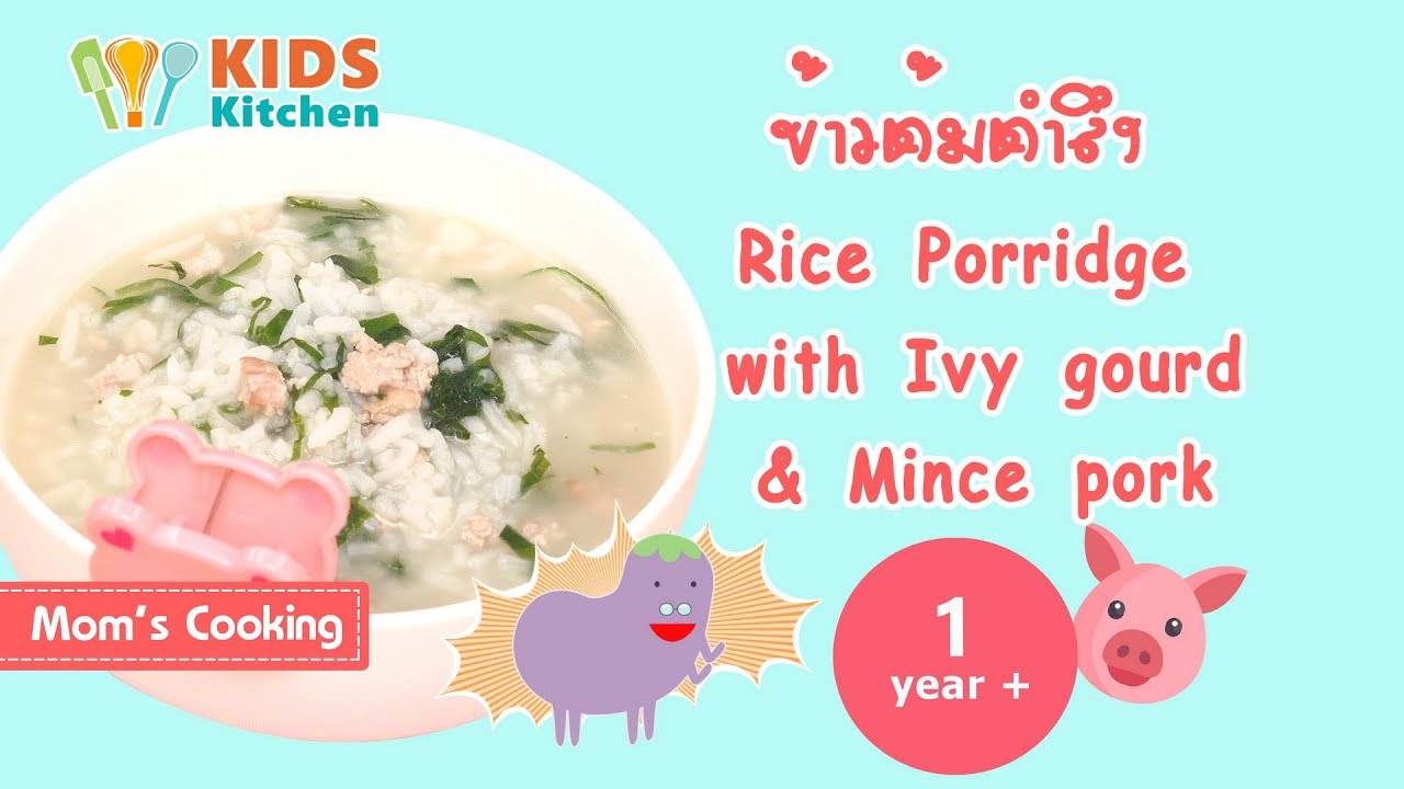 ข้าวต้มตำลึง อาหารเด็ก Porridge with Ivy Gourd&Mince Pork l ครัวคุณแม่ Mom's Cooking