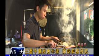 1031024【大新店地方新聞】三重平價炭烤牛排 原味鮮甜好吃
