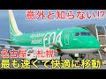 【名古屋→札幌】意外と知られていない名古屋と札幌を「最も」速く快適に結ぶ裏ワザを使って移動してみた