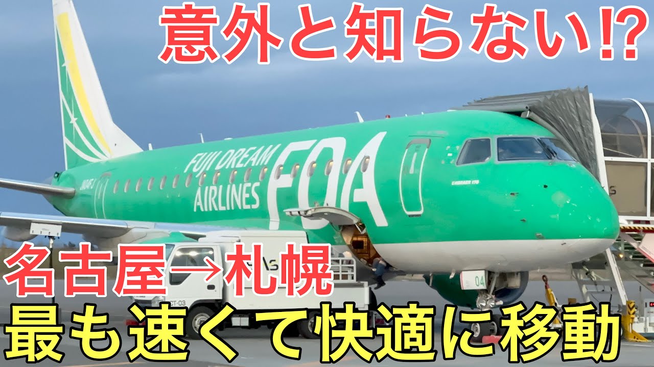 【名古屋→札幌】意外と知られていない名古屋と札幌を「最も」速く快適に結ぶ裏ワザを使って移動してみた