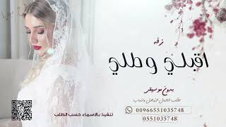 زفة اقبلي وطلي كالبدر  بدون موسيقى تنفيذ بالأسماء حصريا