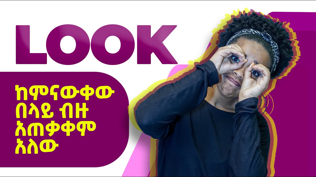 Look ከለመድነው በላይ ብዙ አጠቃቀም እንዳልው ታውቃላችሁ? | LOOK | Yimaru