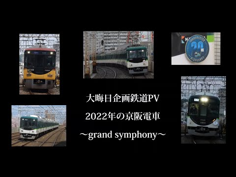 【2022大晦日企画鉄道PV】2022年の京阪電車 〜grand symphony〜
