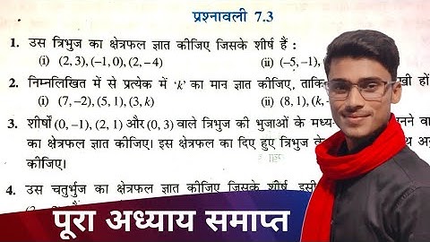 class 10th maths exercise 7.3 all questions||निर्देशांक ज्यामिति||पूरा अध्याय समाप्त by pankaj sir