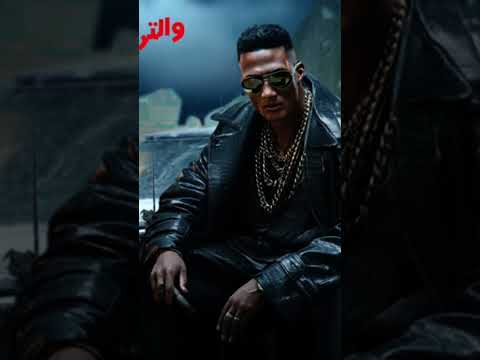 مفيش طبطبة محمد رمضان