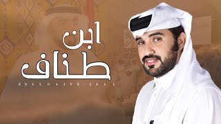 محمد ال نجم - ابن طناف المنهالي 2023 حصرياً
