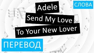 Обложка Adele Send My Love To Your New Lover Перевод песни На русском Слова Текст Скачать Adele Send My Love To Your New Lover Перевод песни На русском Слова Текст
