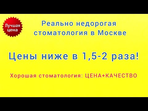 НЕДОРОГАЯ стоматология в Москве. ПРОТЕЗИРОВАНИЕ зубов в Москве. ХОРОШАЯ стоматология.