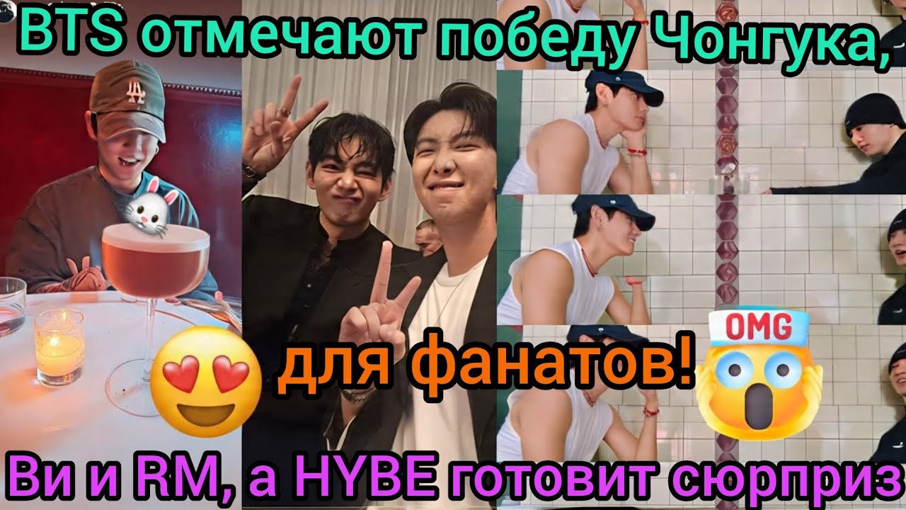 Успех Чонгука, Ви и RM на мероприятии и загадки HYBE 🔥