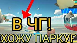 😳ПРОХОЖУ ПАРКУР В CHICKEN GUN! by FREIN49K  79 views 1 month ago 2 minutes, 10 seconds