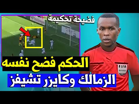 الخبير التحكيمي ركلة جزاء واضحة ومهزلة تحكيمة في مباراة الزمالك وكايزر تشيفز الزمالك ضد كايزر تشيفز