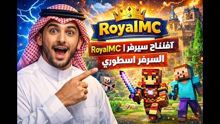 ماين كرافت افتتاح سيرفر RoyalMC | السيرفر اسطوري