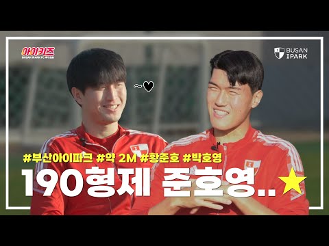 준호영 케미 100점 아니 10000점! 황준호&박호영ㅣ#부산유스의힘 시리즈 4편