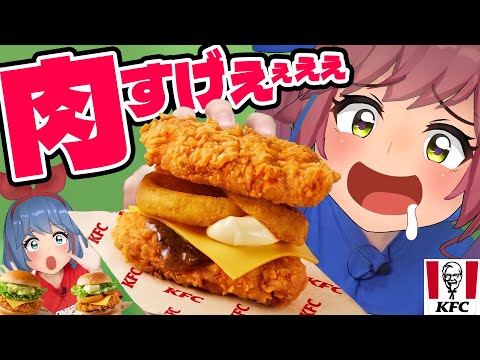 【爆食い】KFCから新作バーガー登場！！総カロリー1600kcal超えのザ・アメリカンバーガーズ！！