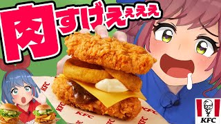 【爆食い】KFCから新作バーガー登場！！総カロリー1600kcal超えのザ・アメリカンバーガーズ！！