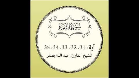 سورة البقرة مكررة (آية 31 إلى 35)