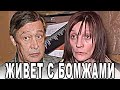 Жена Михаила Ефремова живет с бомжами: Жалкое зрелище