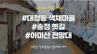 아미산 영상