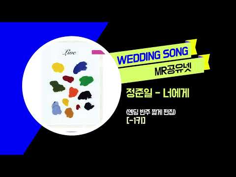 [축가MR] 정준일 _ 너에게 (엔딩 반주 짧게 편집) [-1키]