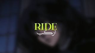 Lana del rey - Ride | اغنيه لانا ديل راي اركب مترجمة للعربيه