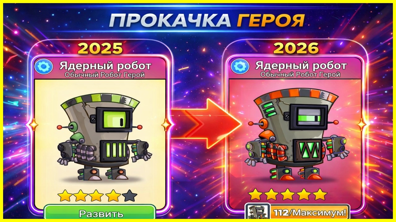 5⭐️ МОЩНАЯ ЭВОЛЮЦИЯ ЯДЕРНОГО РОБОТА В Tower Conquest 2026!?