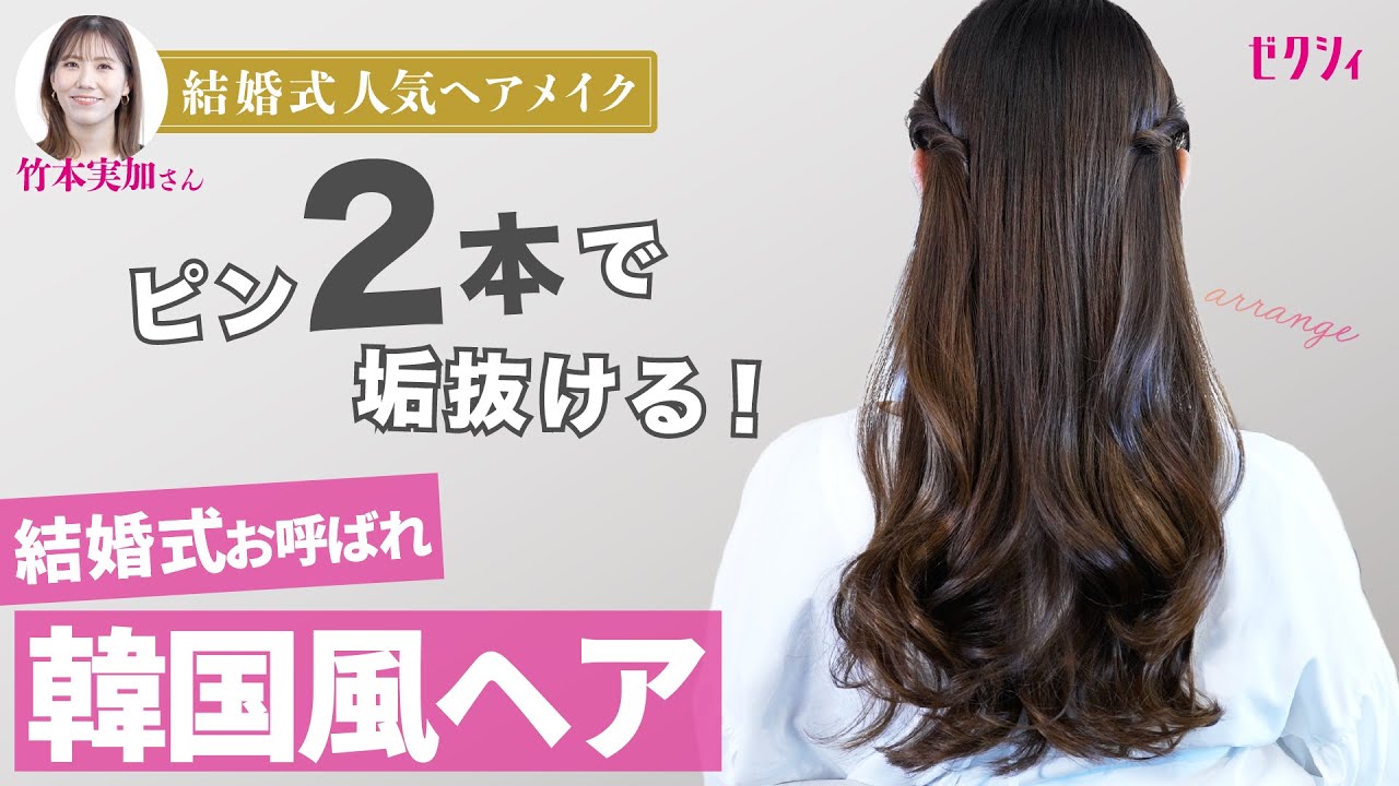 【トレンド韓国風♡】超簡単&誰でもできる！結婚式お呼ばれヘアアレンジ