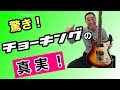【エド山口#13】驚き!チョーキングの真実!