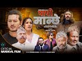 Papi Manche - Pramod Kharel | Ft. Sushil, Puspa, Aushma, Kishor,  Rohit | Bharat Udas | Musical Film