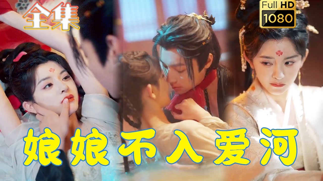 古风恋爱短剧《娘娘不入爱河》