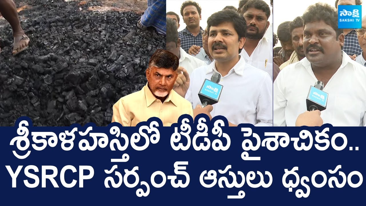 TDP Goons Attack On YSRCP Sarpanch Properties At Srikalahasthi | Chandrababu |