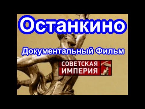 Советская Империя. Останкино.