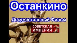 Советская Империя. Останкино. Документальный Фильм.