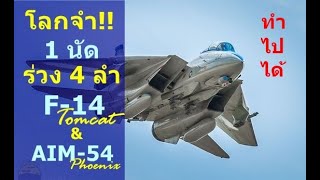 โลกจำ 1 นัด ร่วง 4 ลำ F-14 Tomcat & AIM-54 Phoenix