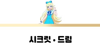 [일본판] 비밀의 아이프리 미츠키 '시크릿 • 드림' 가사