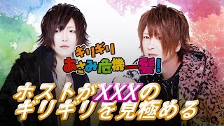 ホストはアレのギリギリを見極めるプロ!?★ 池袋イケメンパラダイス★「ギリギリあさみ危機一髪！vol.1」
