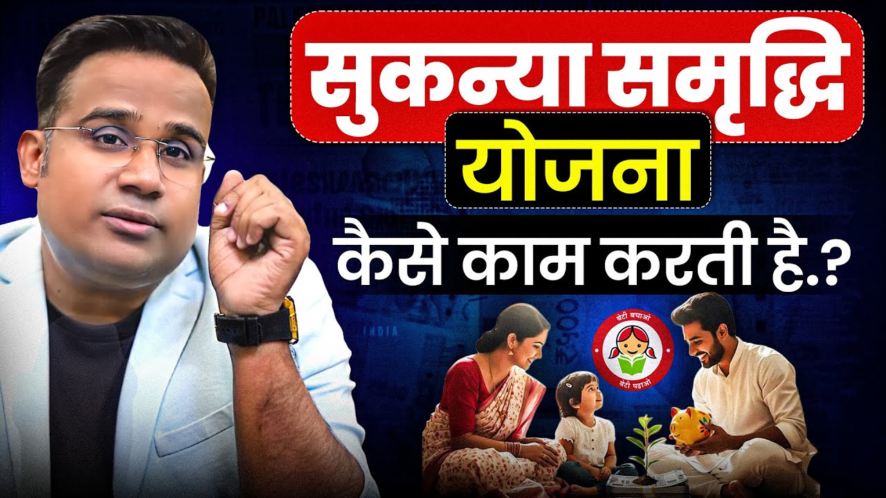 Sukanya Samriddhi Yojana | कब और कैसे शुरू करें? | Sagar Sinha Money Bytes