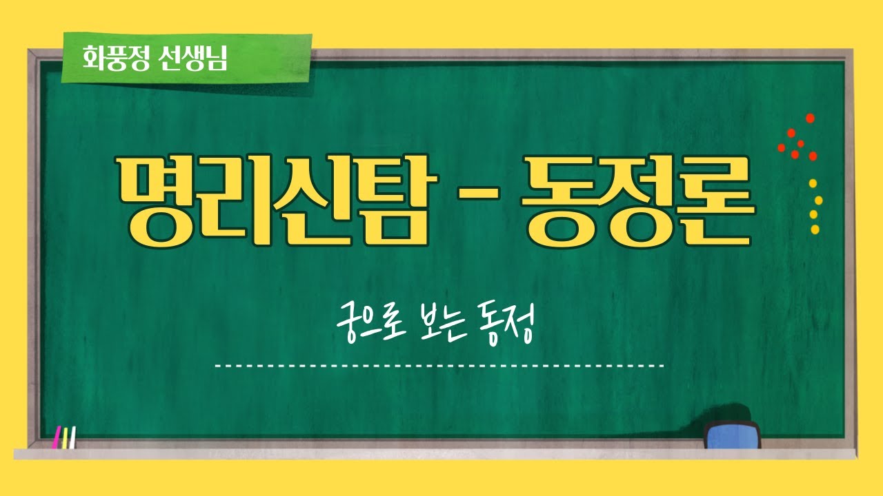 궁으로 보는 동정