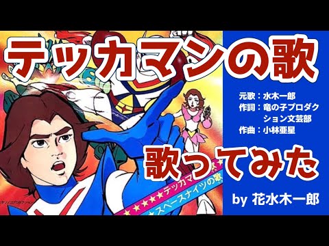 宇宙の騎士テッカマンOP曲を歌ってみた