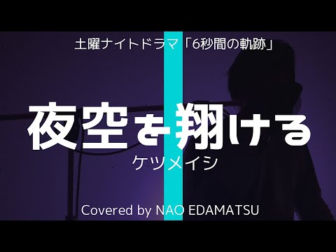 ケツメイシ『夜空を翔ける』歌詞付き 6秒間の軌跡～花火師・望月星太郎の憂鬱主題歌covered byえだまつなお
