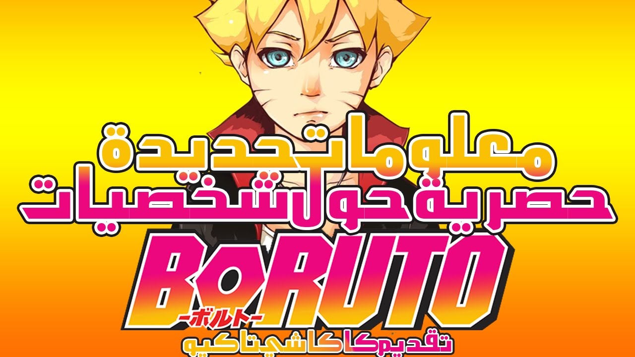 بوروتو I الكشف عن معلومات جديدة لشخصيات أنمي بوروتو