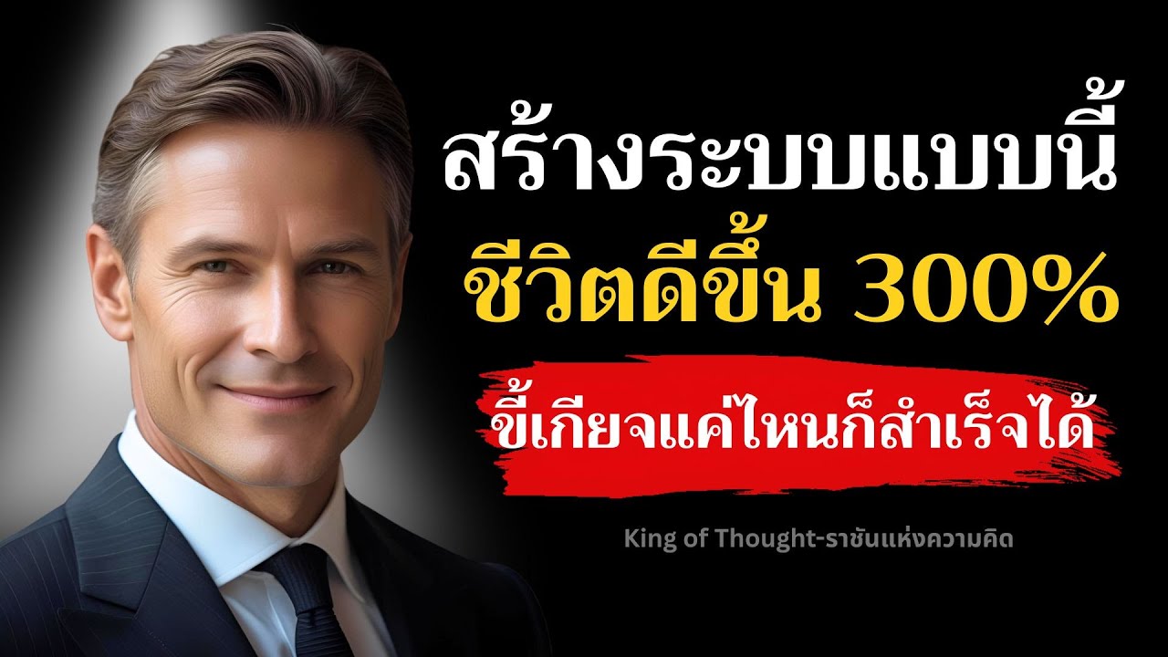 อยากสำเร็จ ไม่จำเป็นต้องขยันจนหมดแรง แค่ใช้ระบบเป็น ชีวิตก็ดีขึ้น 300 % | Podcast พัฒนาตัวเอง