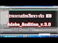 [ Adobe Audition 3.0 คลิป ๑ ] การตั้งค่าคอมเพื่ออัดเสียง บันทึกเสียง Recordเสียงร้องใสระดับ HD